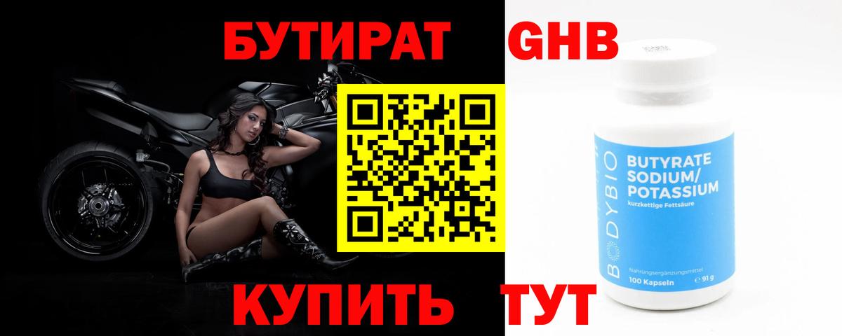 Осинники  БУТИРАТ бутандиол  Бутират  Вход с VPN 