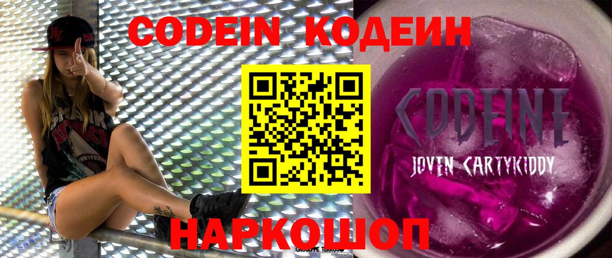Codein Purple Drank  Вход с VPN  Codein Purple Drank  Осинники 