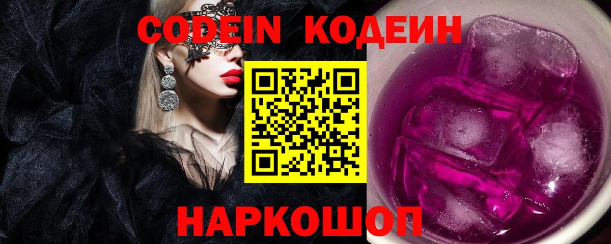 Codein напиток Lean (лин) Осинники